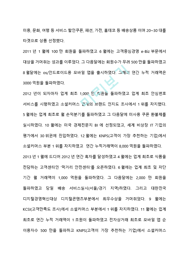 [경영경제] (A＋) 쿠팡 기업성공전략과 쿠팡 마케팅 사례연구및 쿠팡 미래방향제언.hwp